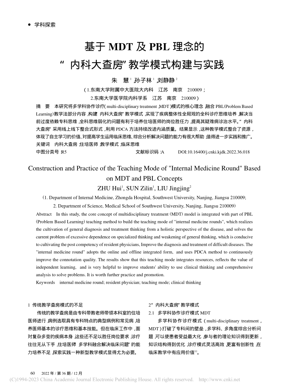 基于MDT及PBL理念的“...大查房”教学模式构建与实践_朱慧.pdf_第1页