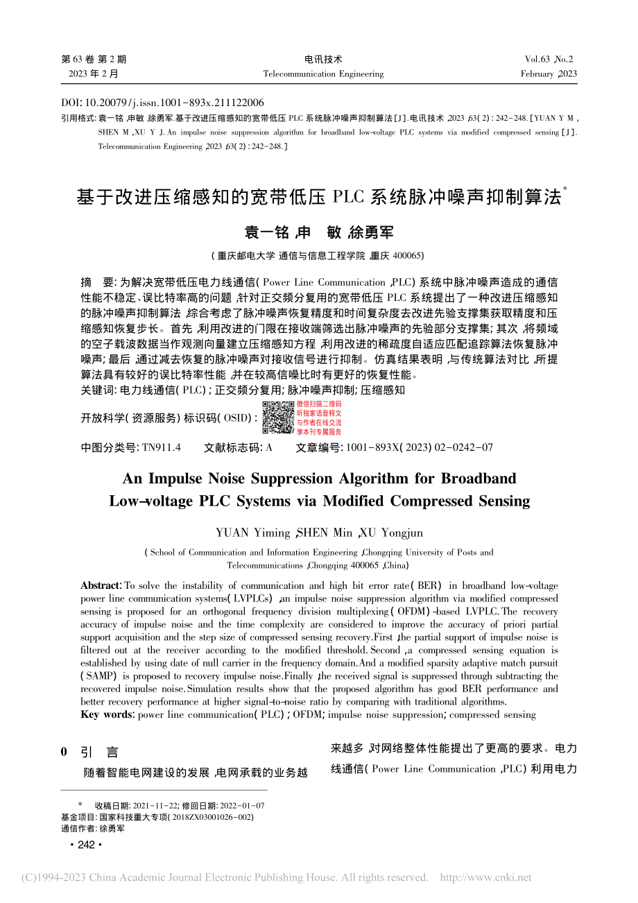 基于改进压缩感知的宽带低压PLC系统脉冲噪声抑制算法_袁一铭.pdf_第1页