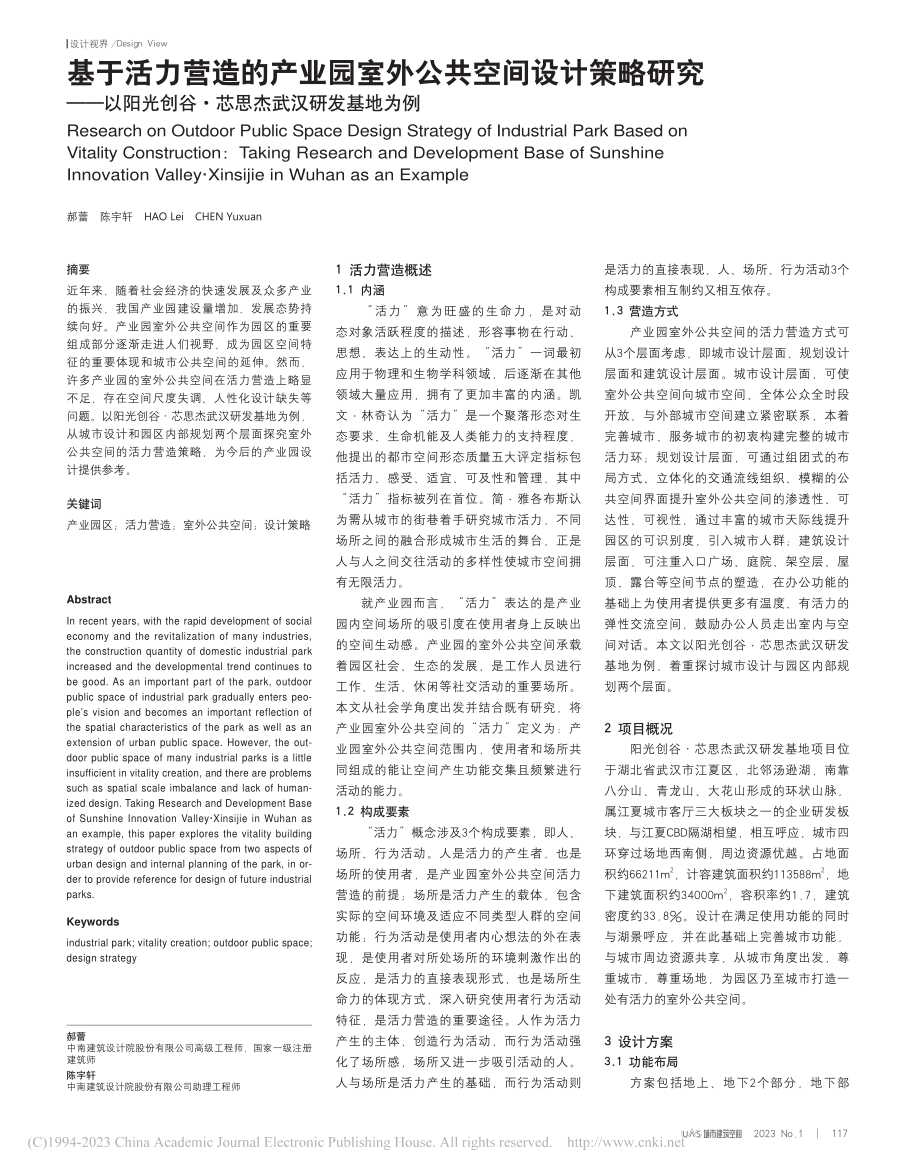 基于活力营造的产业园室外公...谷·芯思杰武汉研发基地为例_郝蕾.pdf_第1页