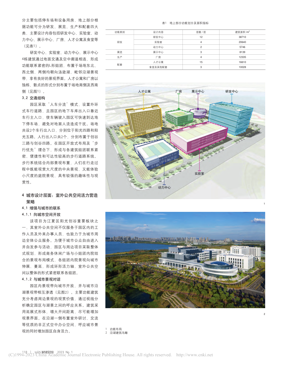 基于活力营造的产业园室外公...谷·芯思杰武汉研发基地为例_郝蕾.pdf_第2页