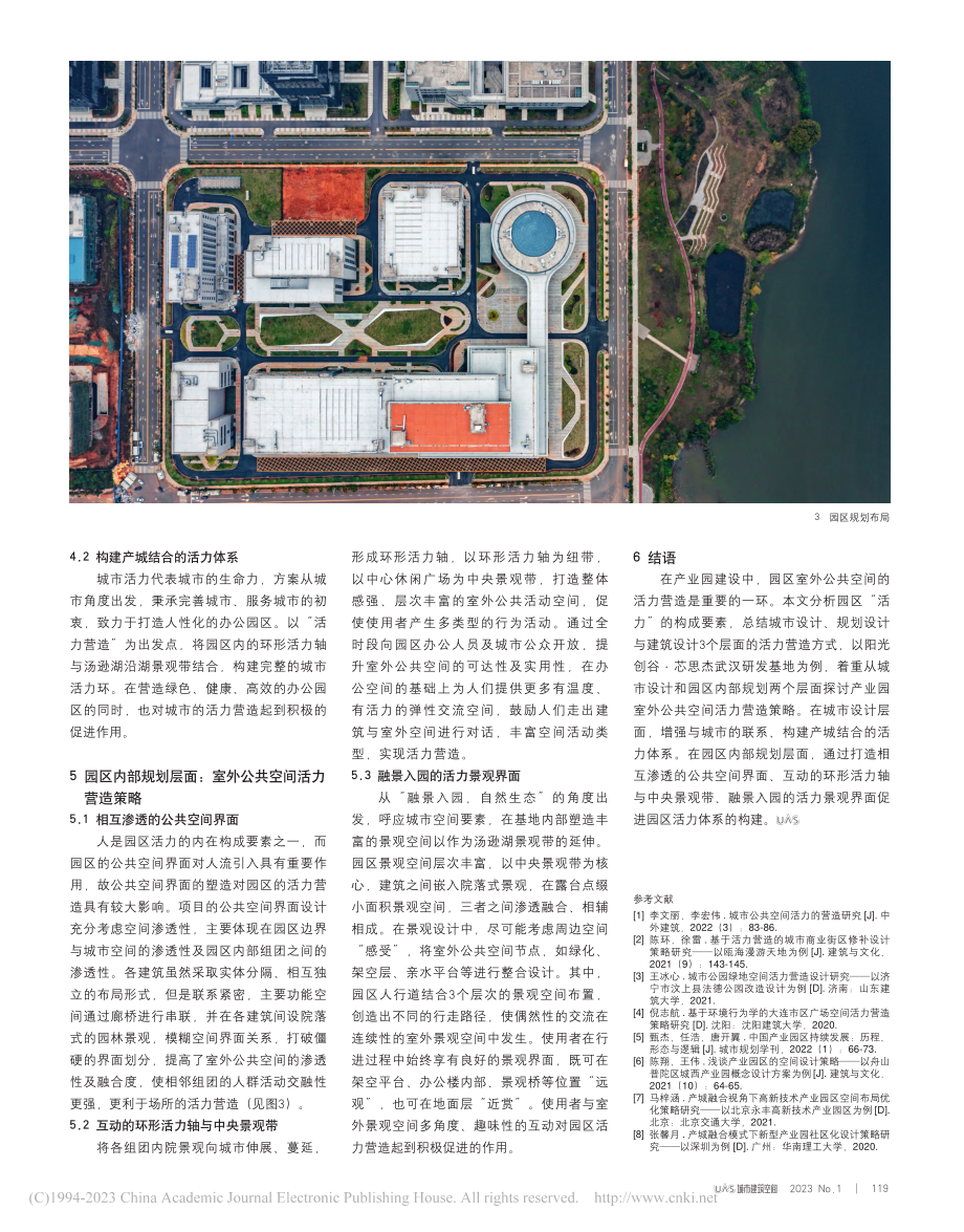 基于活力营造的产业园室外公...谷·芯思杰武汉研发基地为例_郝蕾.pdf_第3页