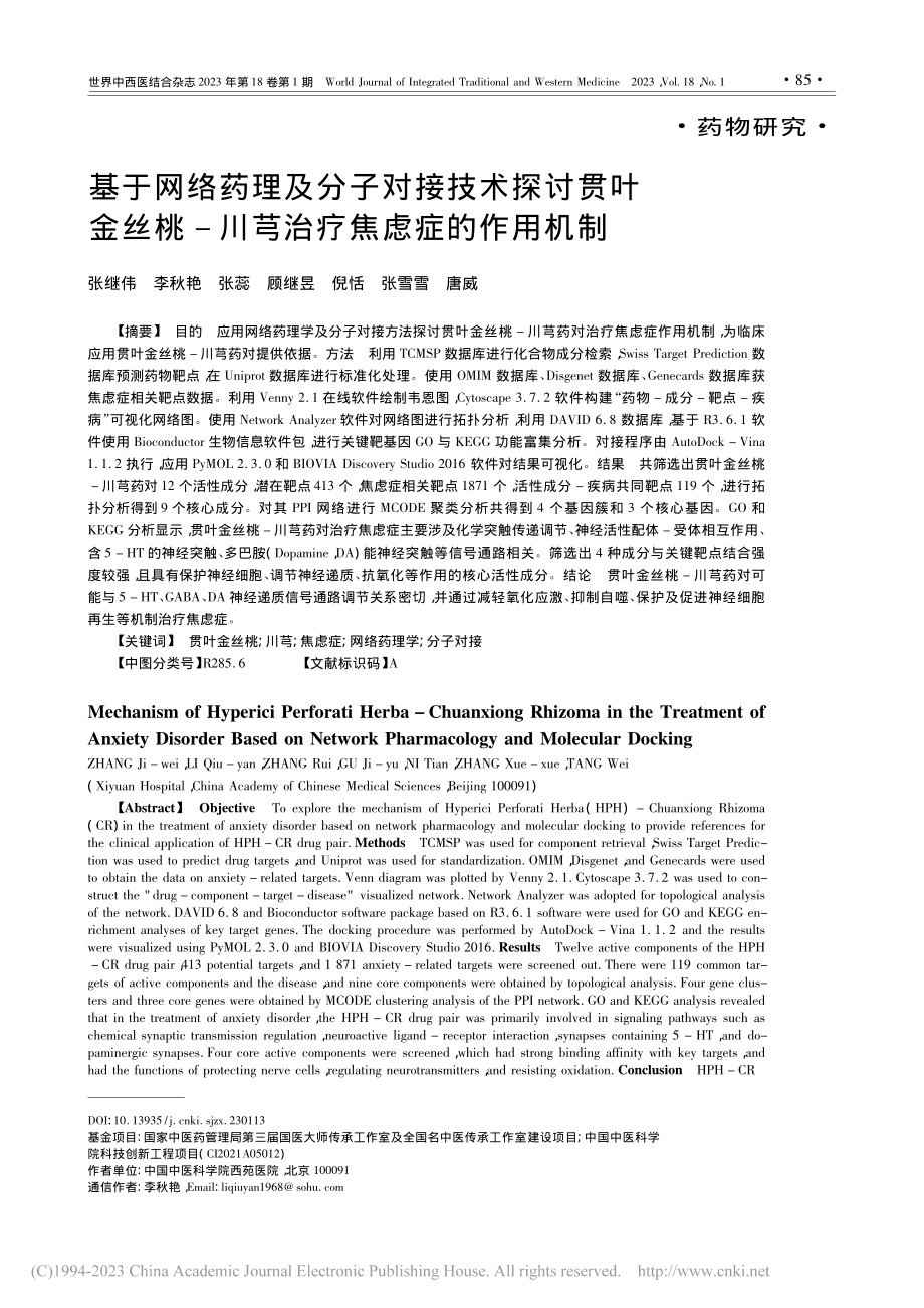 基于网络药理及分子对接技术...-川芎治疗焦虑症的作用机制_张继伟.pdf_第1页