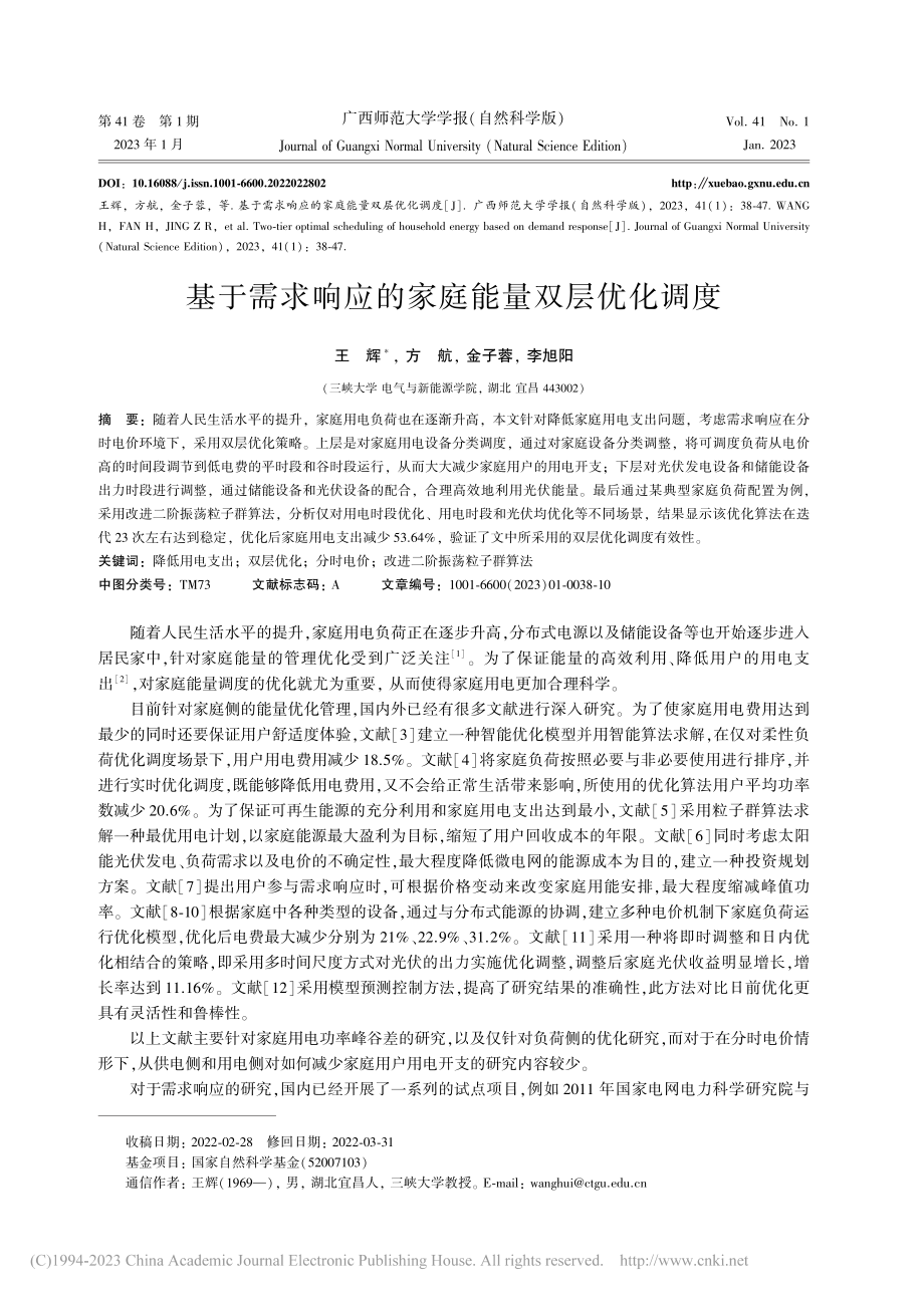 基于需求响应的家庭能量双层优化调度_王辉.pdf_第1页