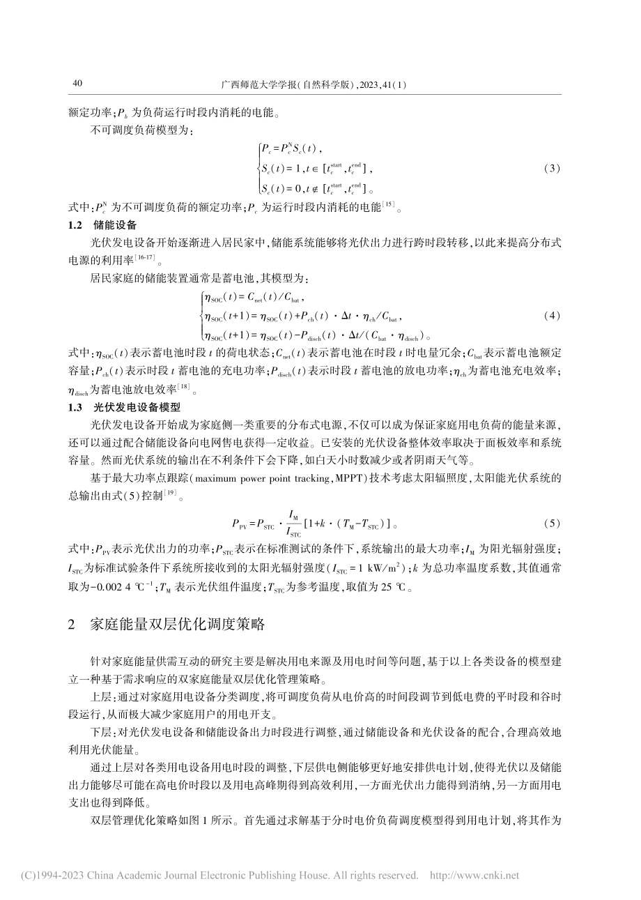 基于需求响应的家庭能量双层优化调度_王辉.pdf_第3页