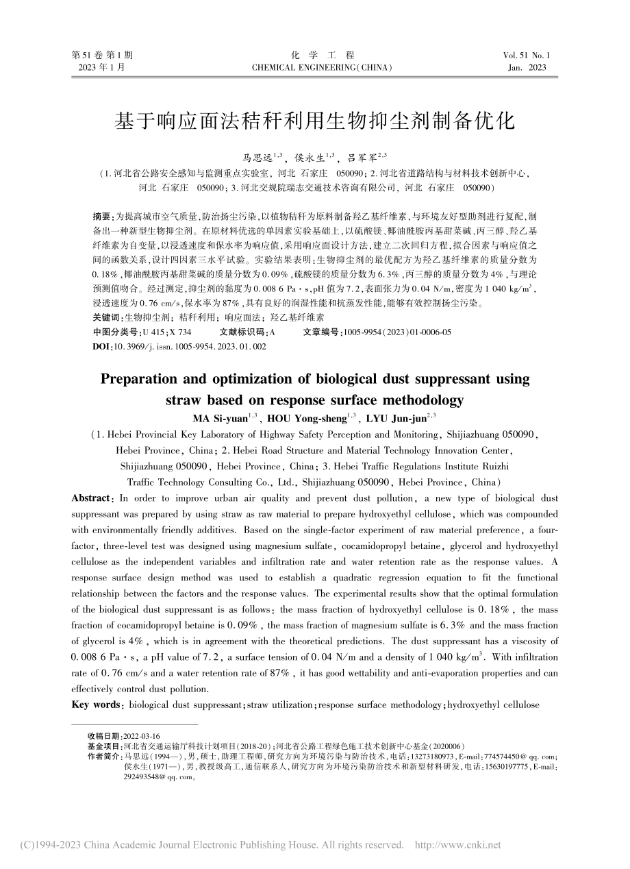 基于响应面法秸秆利用生物抑尘剂制备优化_马思远.pdf_第1页