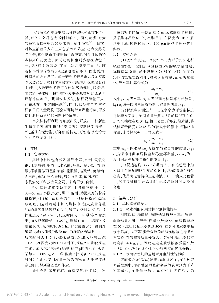 基于响应面法秸秆利用生物抑尘剂制备优化_马思远.pdf_第2页