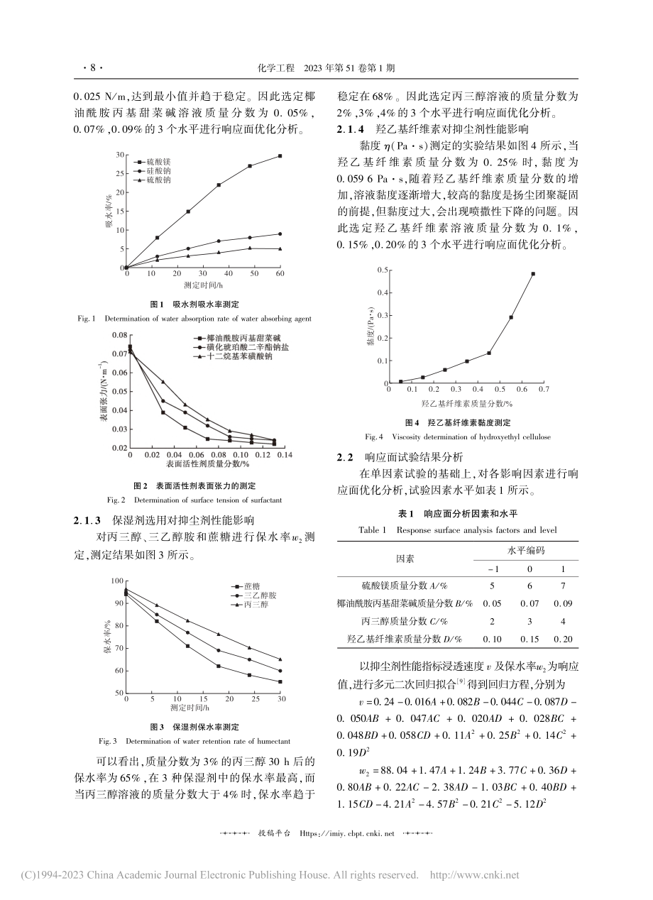 基于响应面法秸秆利用生物抑尘剂制备优化_马思远.pdf_第3页