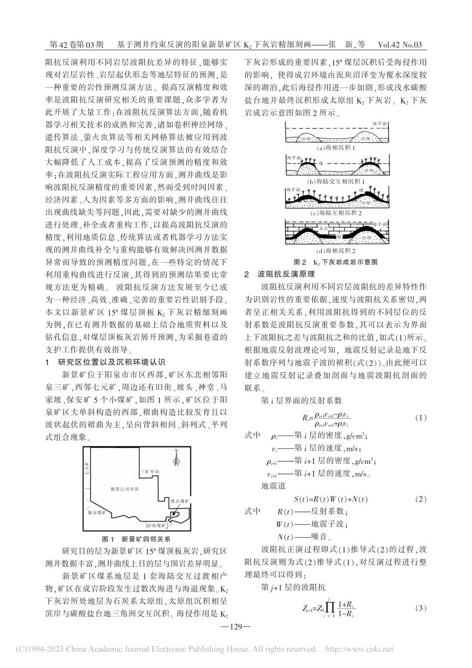 基于测井约束反演的阳泉新景矿区K_2下灰岩精细刻画_张新.pdf_第2页