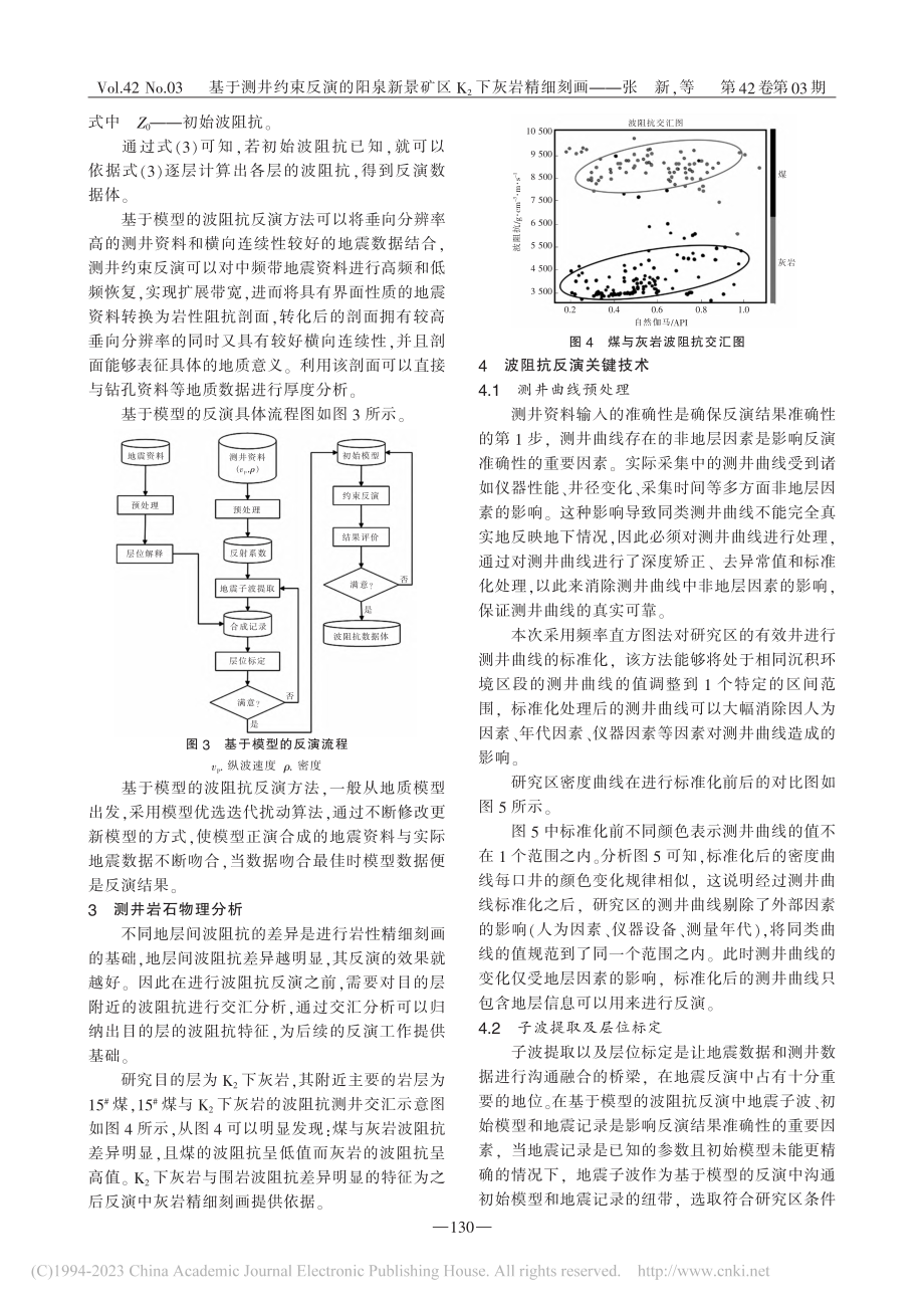 基于测井约束反演的阳泉新景矿区K_2下灰岩精细刻画_张新.pdf_第3页