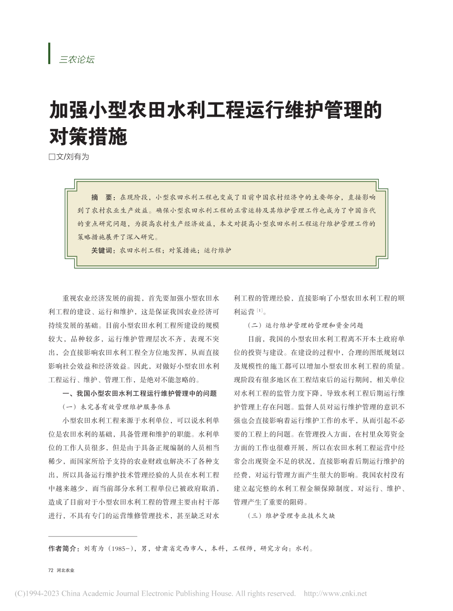 加强小型农田水利工程运行维护管理的对策措施_刘有为.pdf_第1页