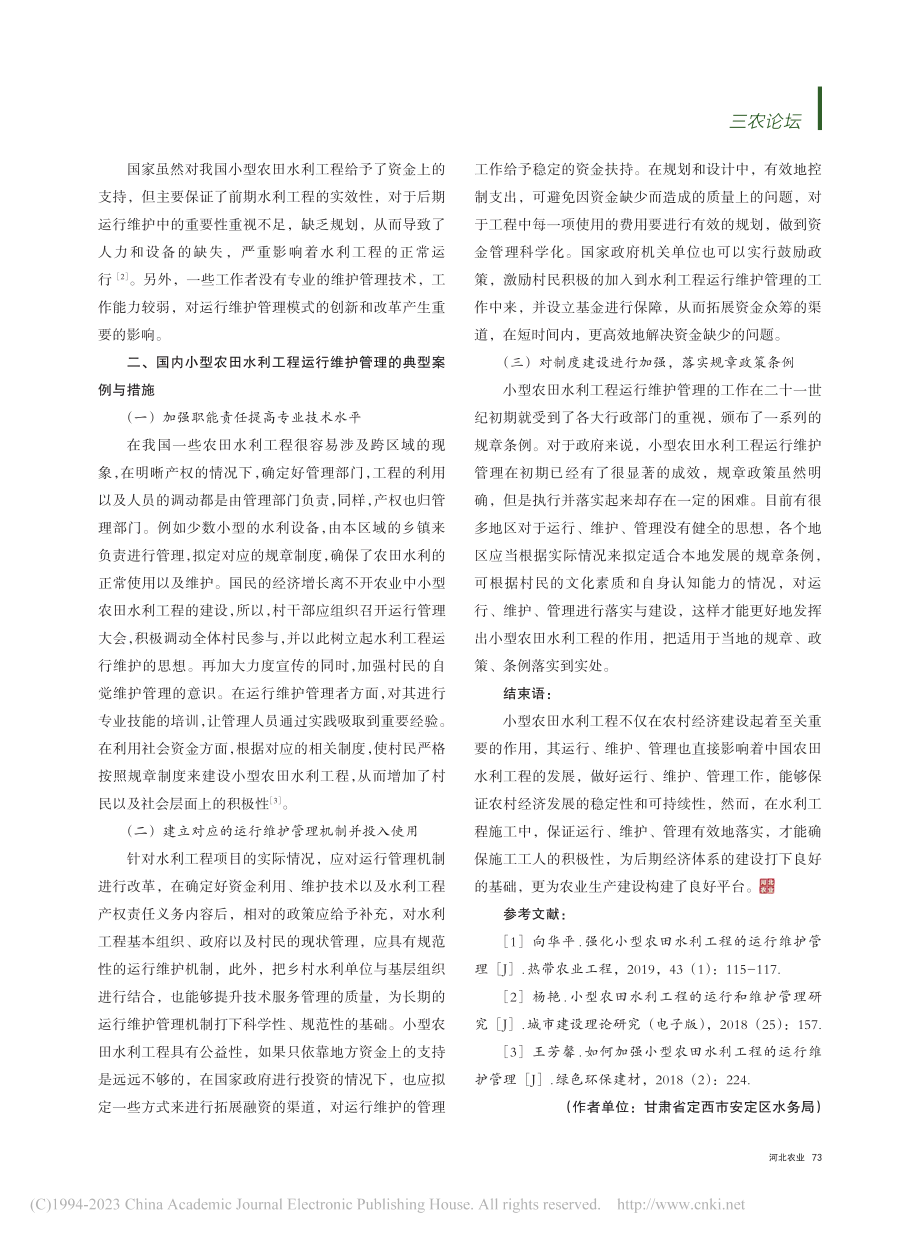 加强小型农田水利工程运行维护管理的对策措施_刘有为.pdf_第2页