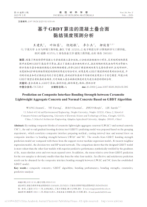 基于GBDT算法的混凝土叠合面黏结强度预测分析_王建民.pdf