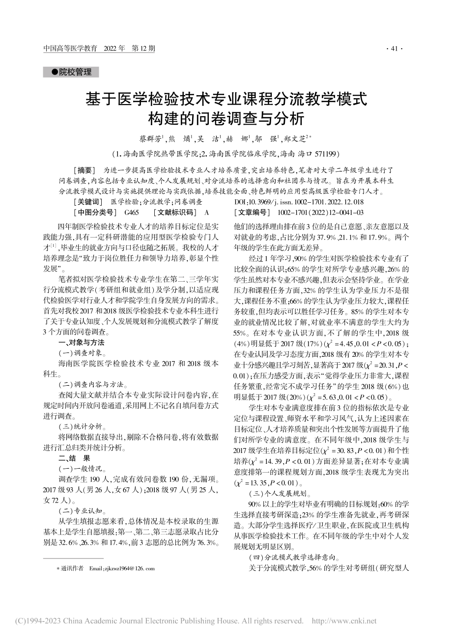 基于医学检验技术专业课程分...学模式构建的问卷调查与分析_蔡群芳.pdf_第1页