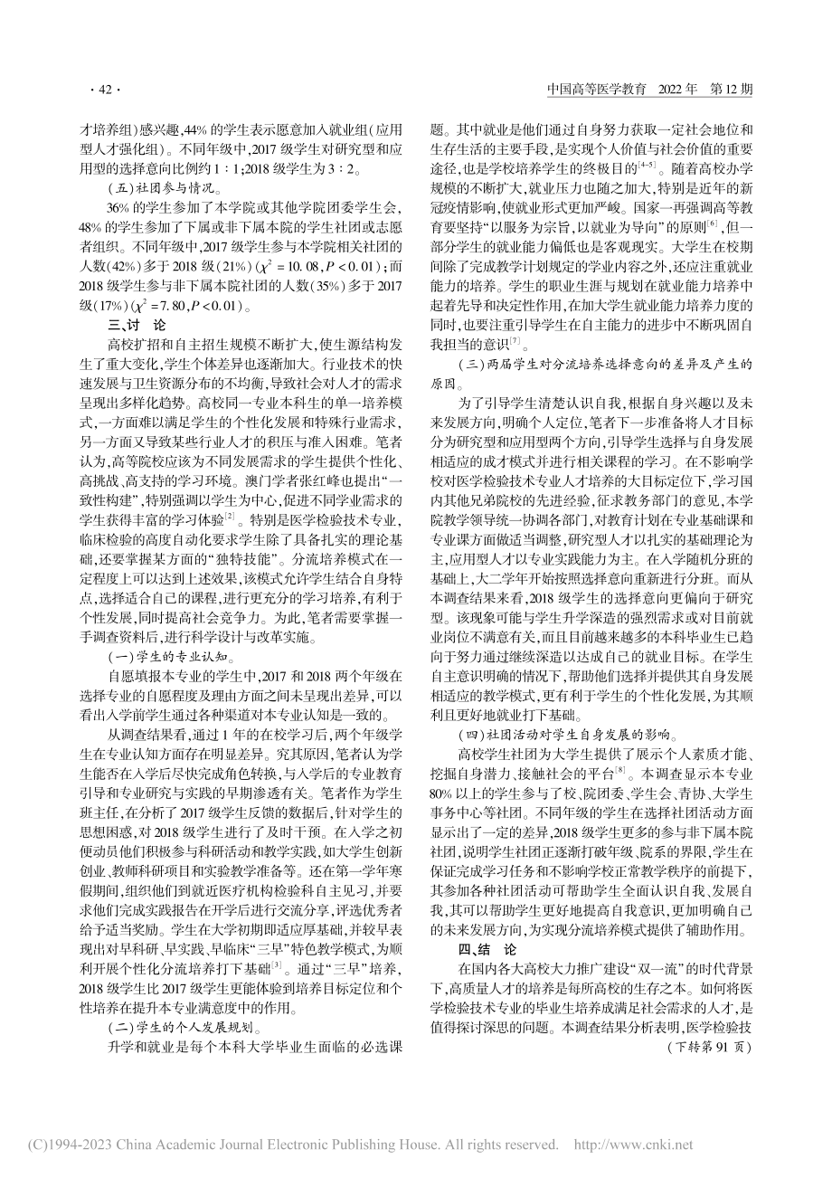 基于医学检验技术专业课程分...学模式构建的问卷调查与分析_蔡群芳.pdf_第2页