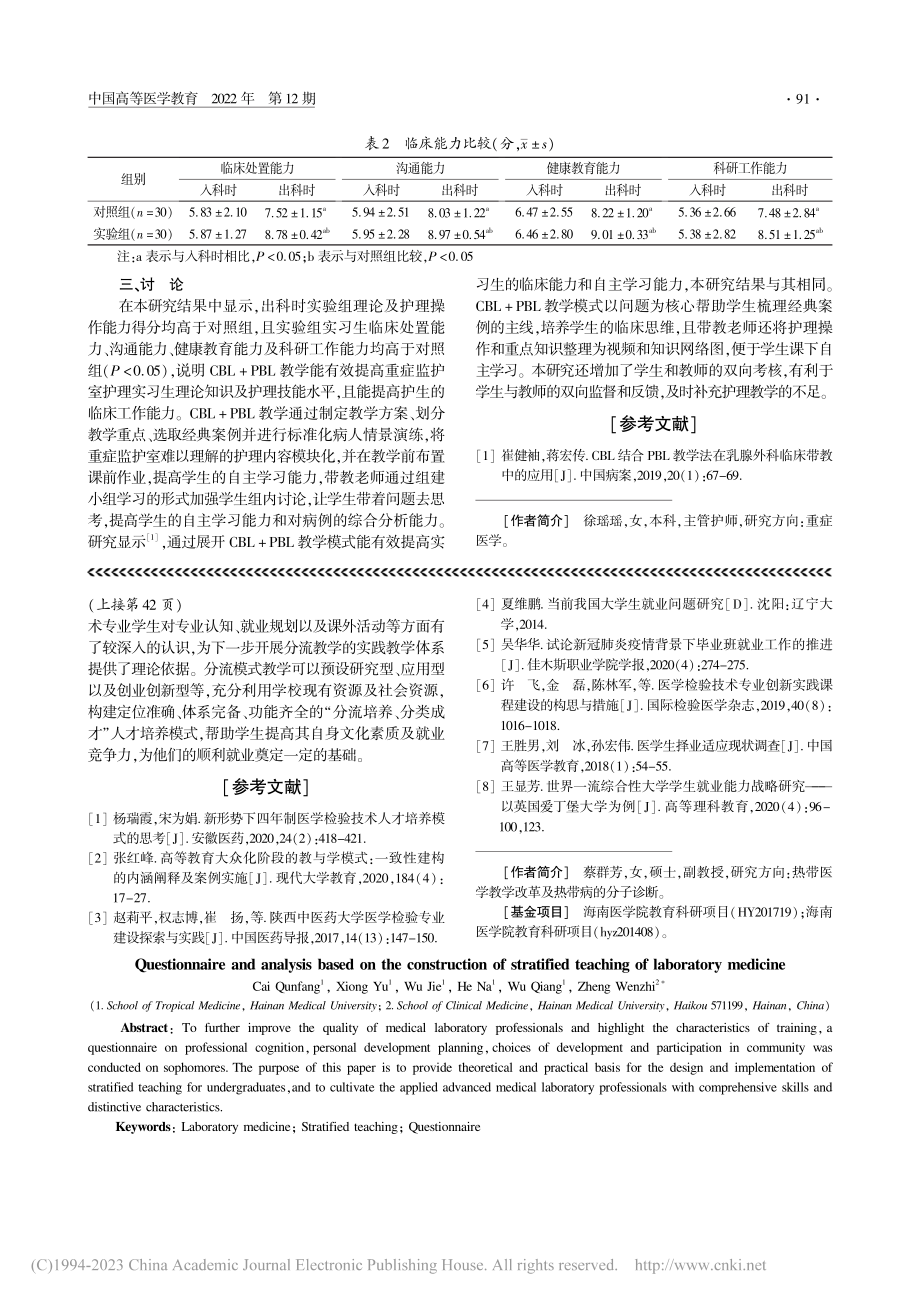 基于医学检验技术专业课程分...学模式构建的问卷调查与分析_蔡群芳.pdf_第3页