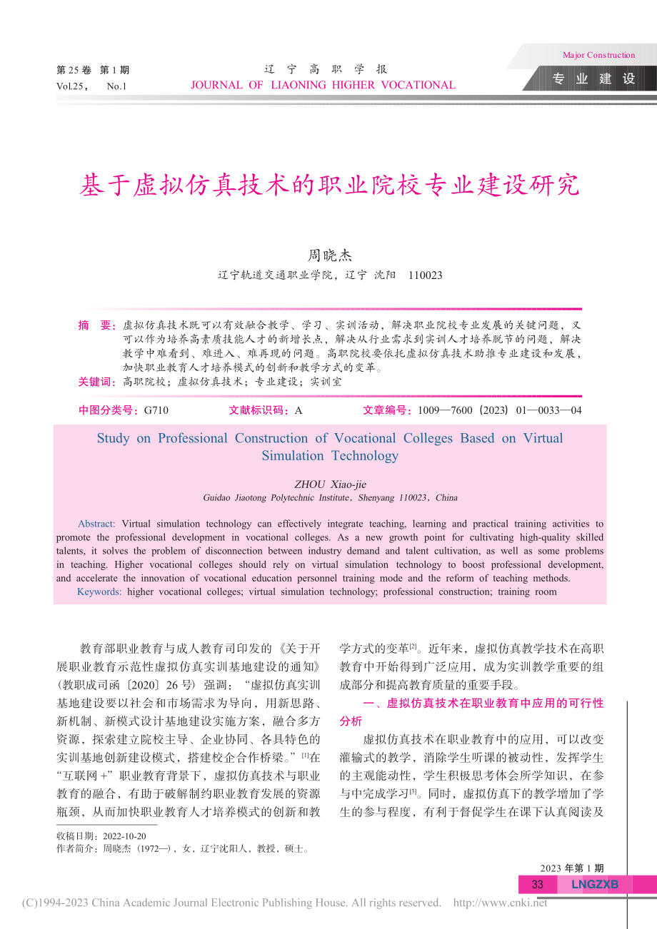 基于虚拟仿真技术的职业院校专业建设研究_周晓杰.pdf_第1页