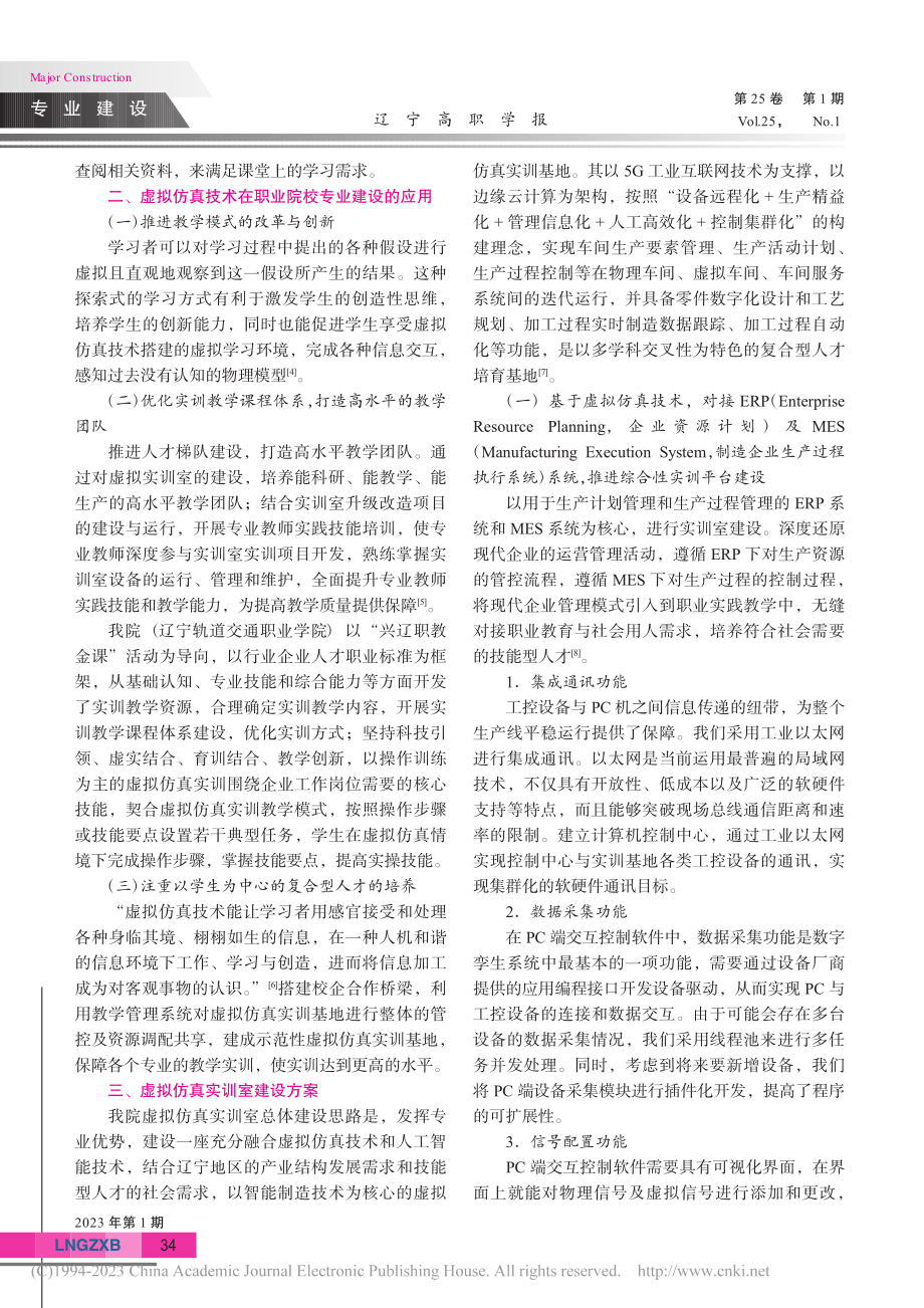 基于虚拟仿真技术的职业院校专业建设研究_周晓杰.pdf_第2页