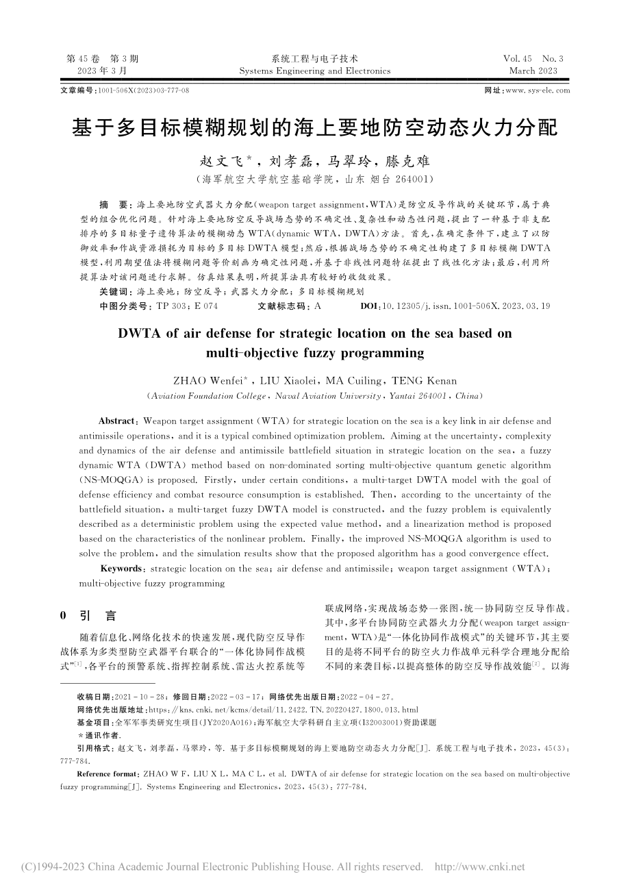 基于多目标模糊规划的海上要地防空动态火力分配_赵文飞.pdf_第1页