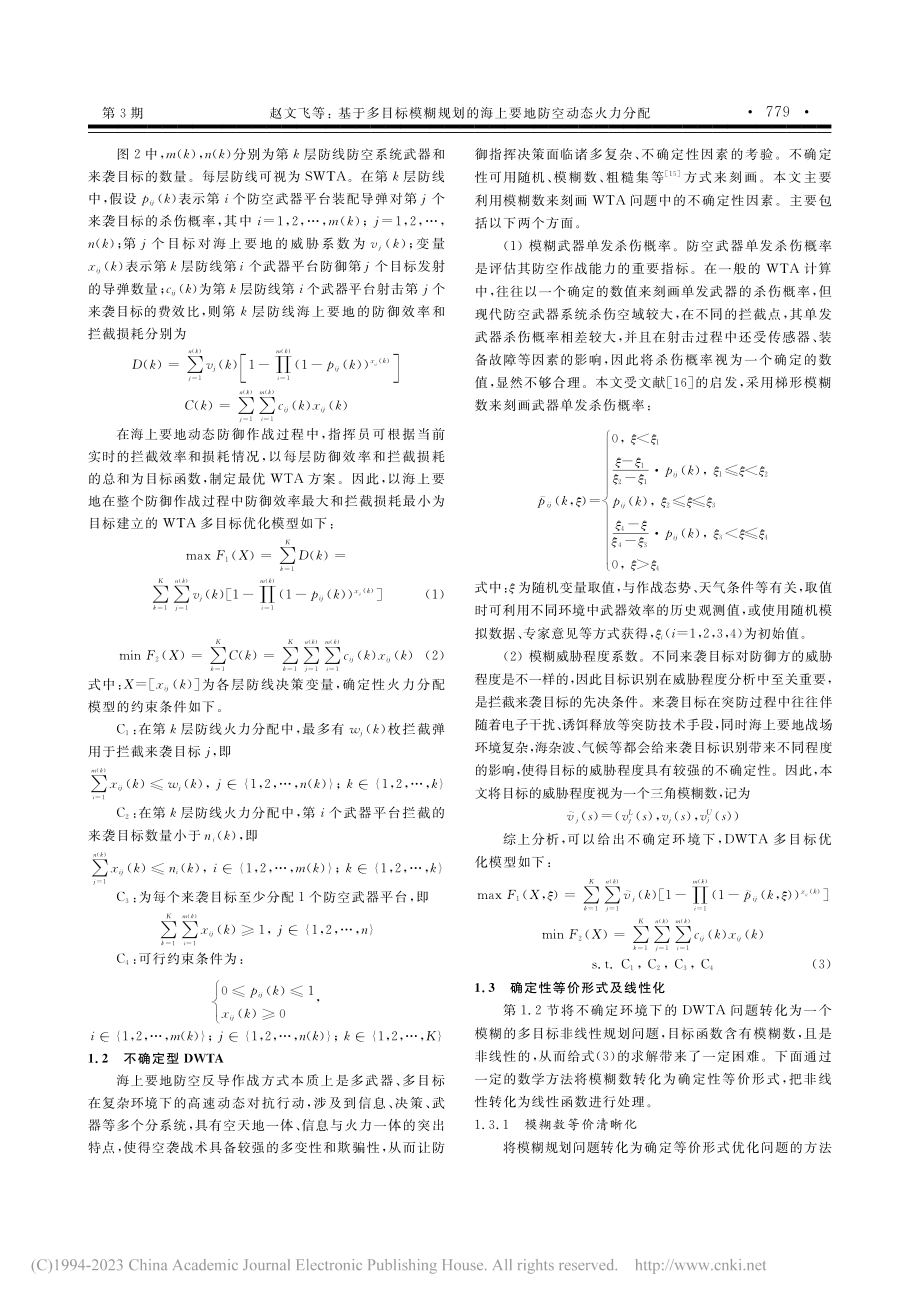 基于多目标模糊规划的海上要地防空动态火力分配_赵文飞.pdf_第3页