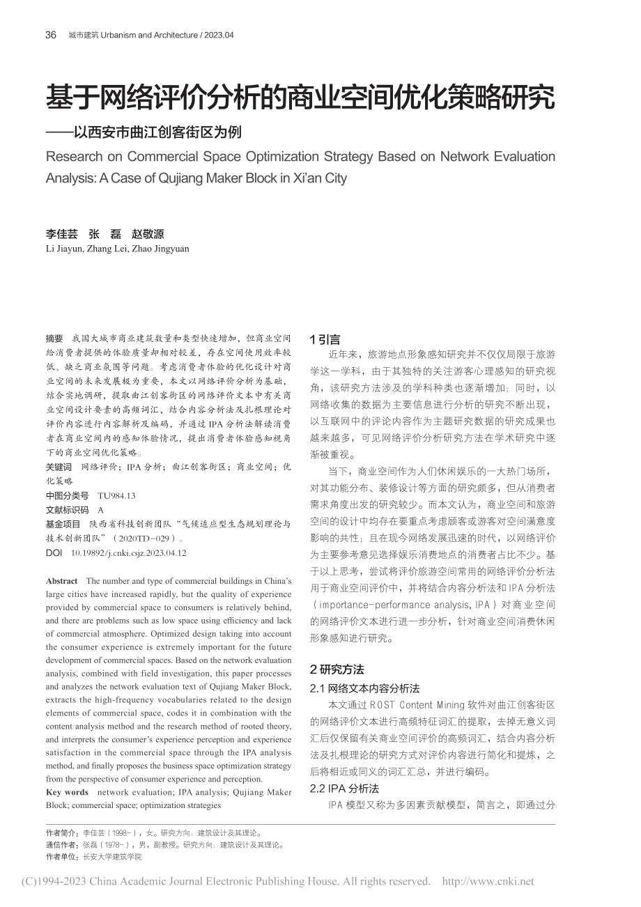 基于网络评价分析的商业空间...—以西安市曲江创客街区为例_李佳芸.pdf_第1页