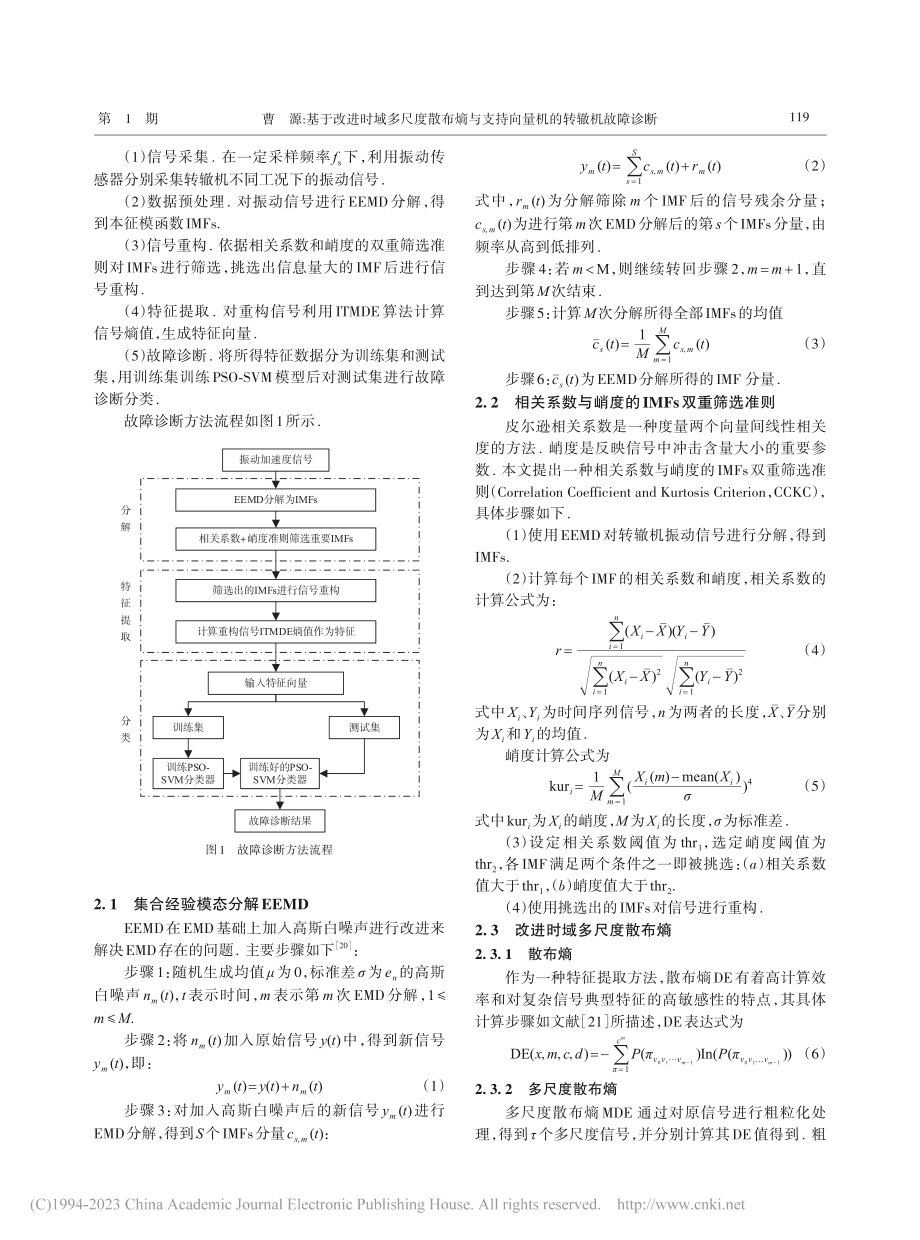 基于改进时域多尺度散布熵与支持向量机的转辙机故障诊断_曹源.pdf_第3页