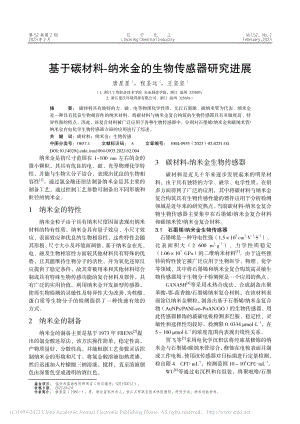 基于碳材料-纳米金的生物传感器研究进展_唐星星.pdf