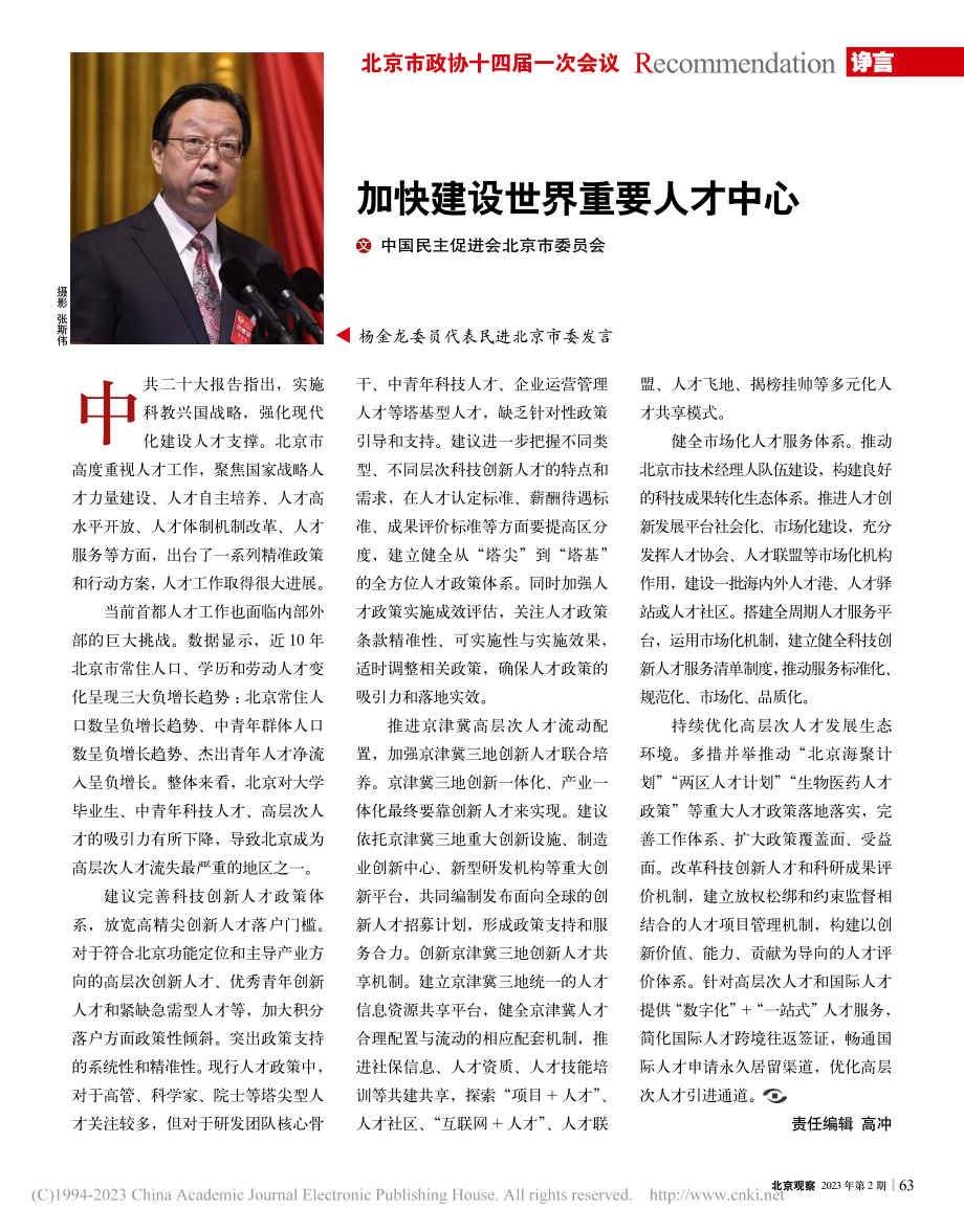 加快建设世界重要人才中心.pdf_第1页