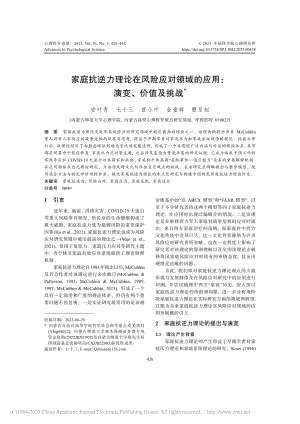 家庭抗逆力理论在风险应对领域的应用：演变、价值及挑战_安叶青.pdf