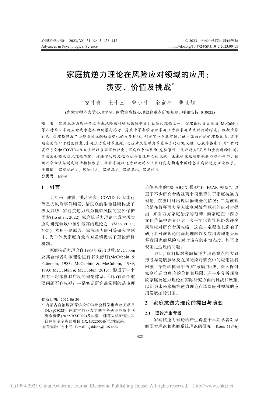 家庭抗逆力理论在风险应对领域的应用：演变、价值及挑战_安叶青.pdf_第1页