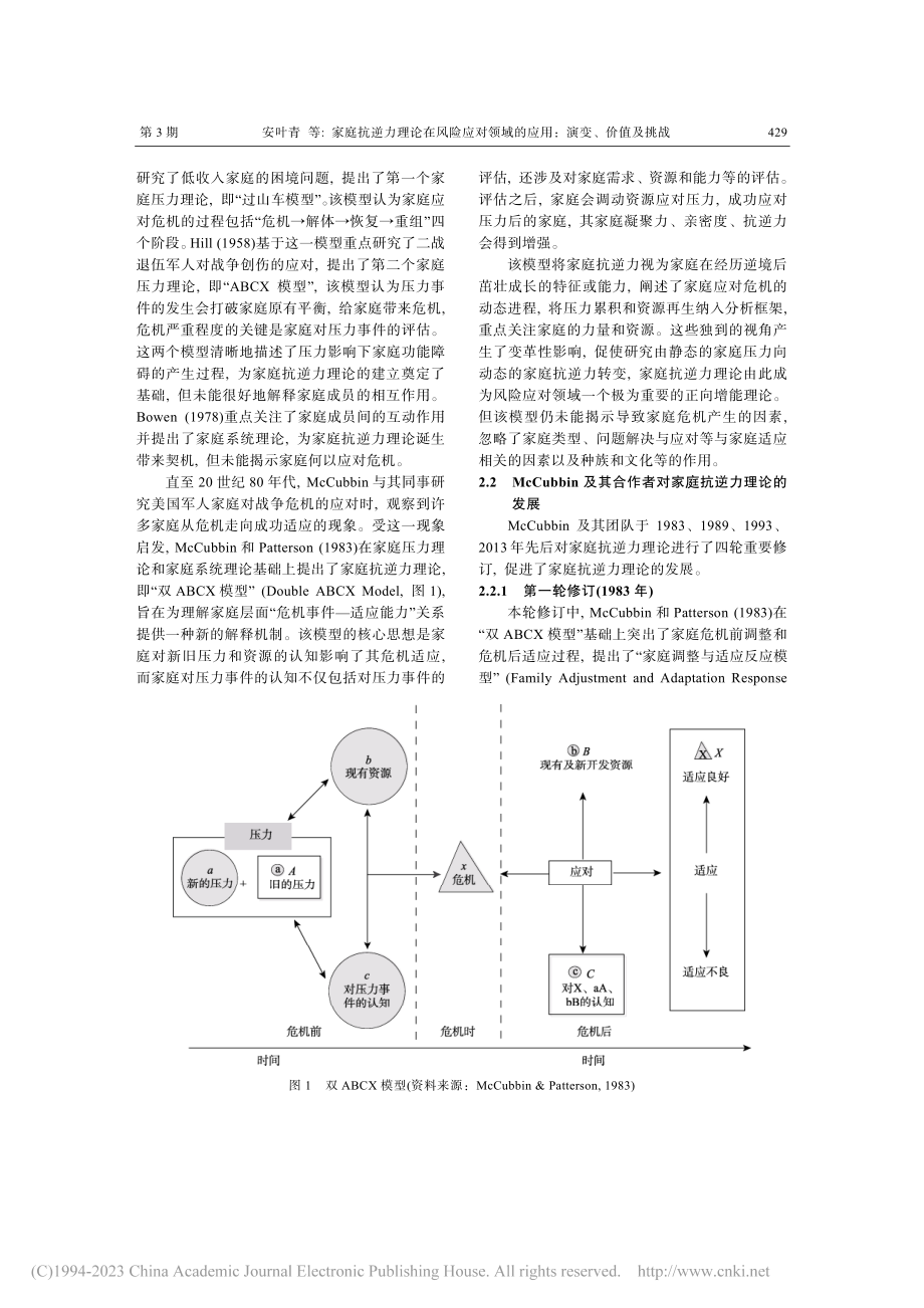 家庭抗逆力理论在风险应对领域的应用：演变、价值及挑战_安叶青.pdf_第2页