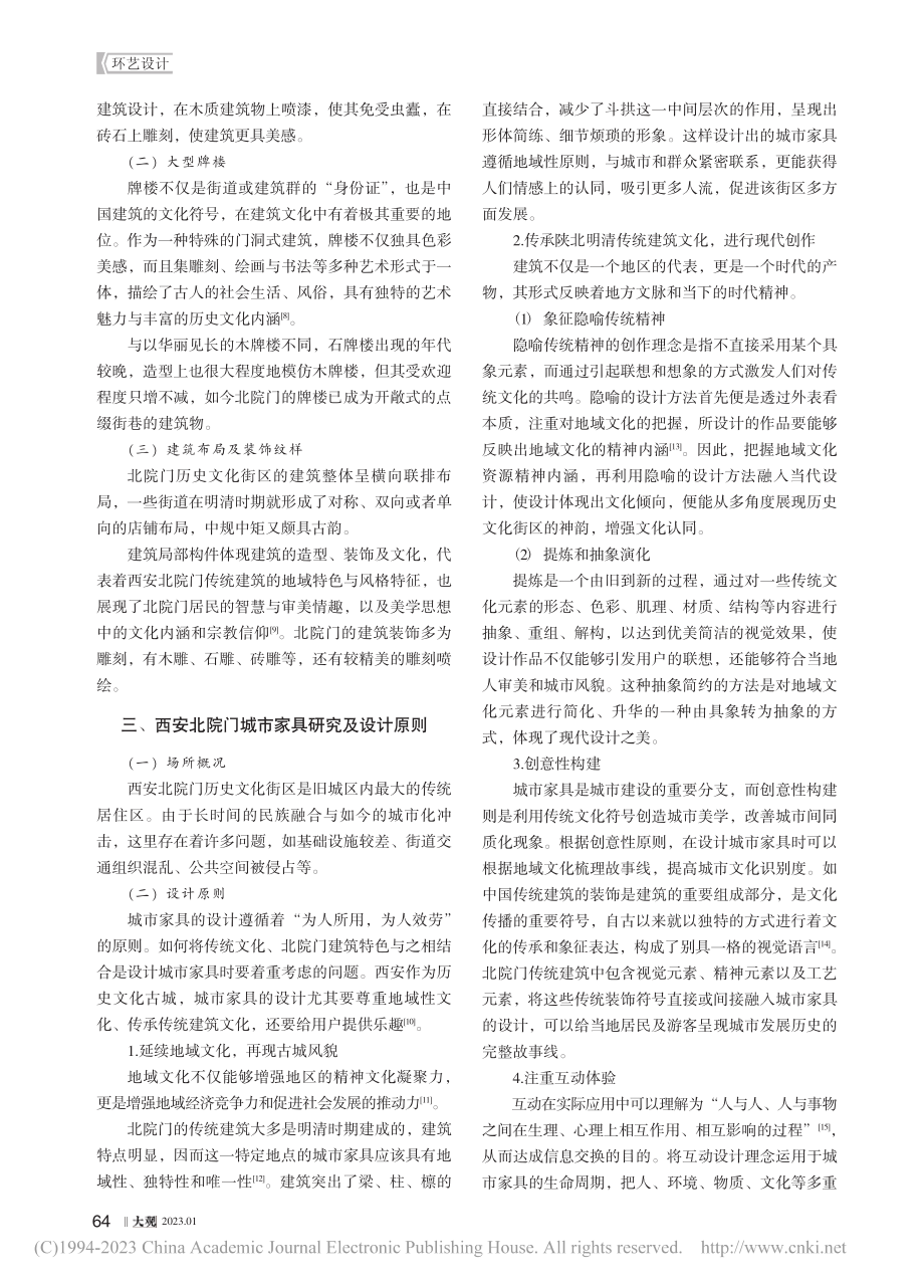 基于西安北院门传统建筑的城市家具设计研究_于桐.pdf_第2页