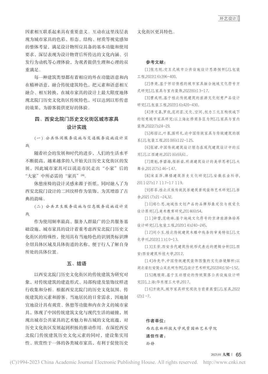 基于西安北院门传统建筑的城市家具设计研究_于桐.pdf_第3页