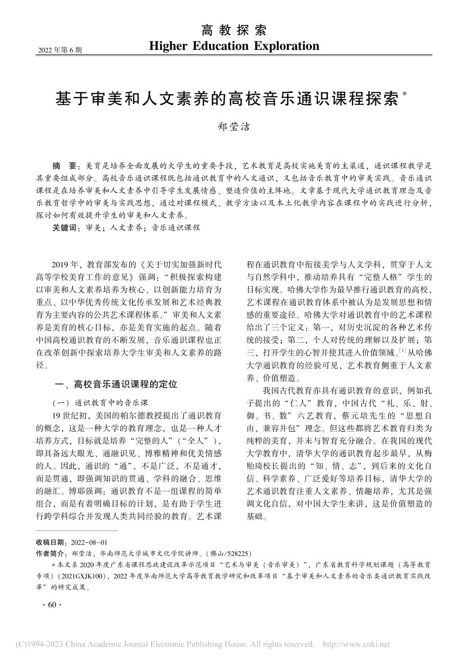 基于审美和人文素养的高校音乐通识课程探索_郑莹洁.pdf_第1页