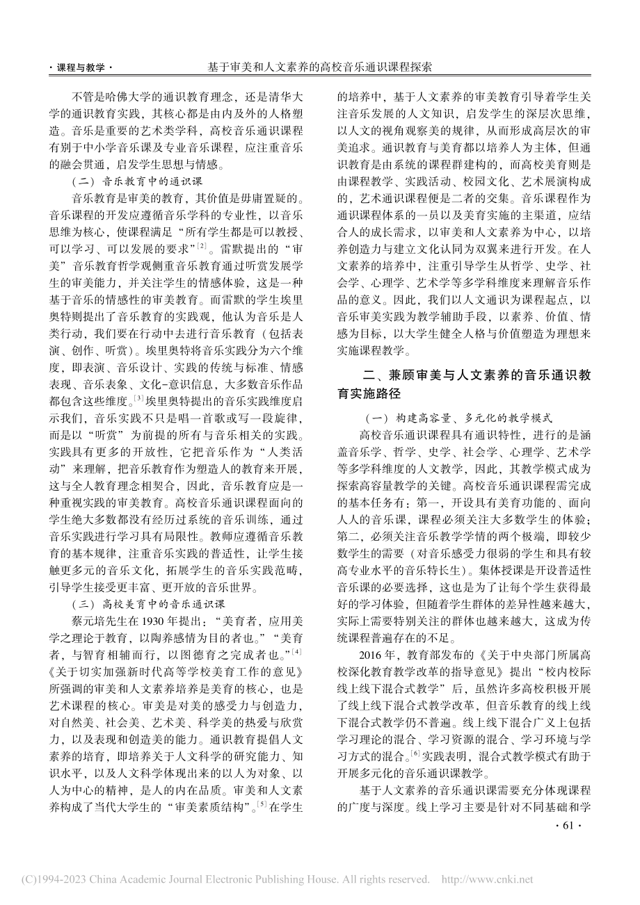 基于审美和人文素养的高校音乐通识课程探索_郑莹洁.pdf_第2页