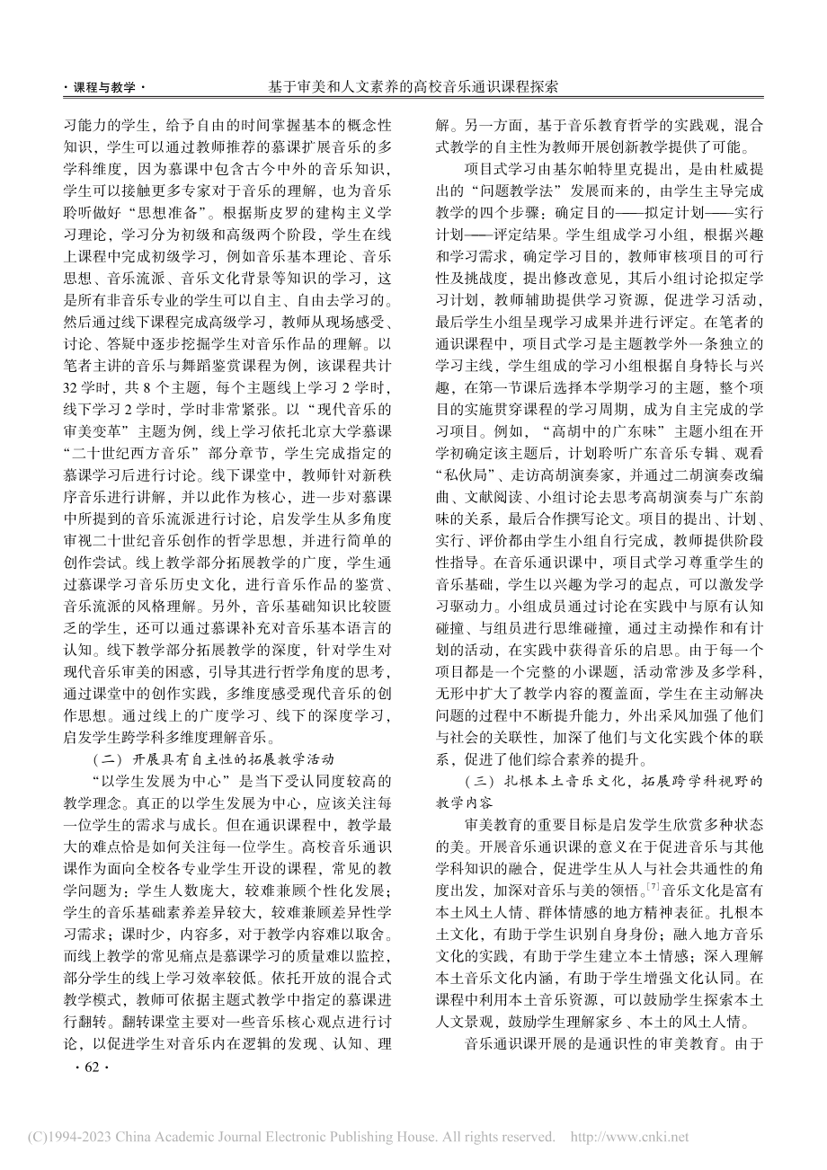 基于审美和人文素养的高校音乐通识课程探索_郑莹洁.pdf_第3页