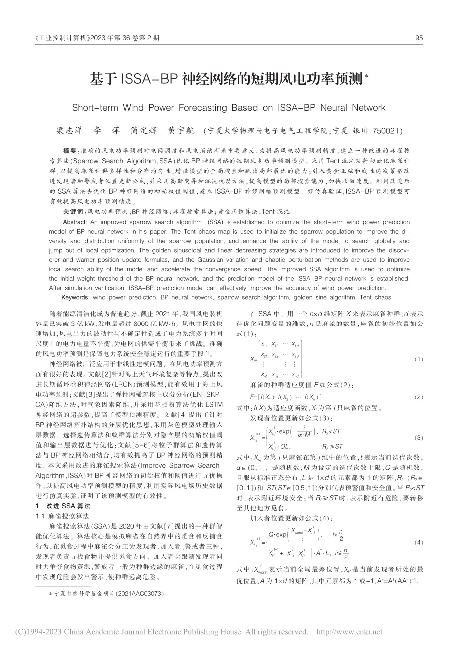 基于ISSA-BP神经网络的短期风电功率预测_梁志洋.pdf_第1页