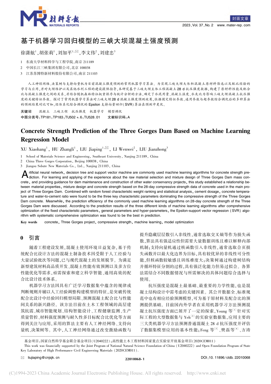 基于机器学习回归模型的三峡大坝混凝土强度预测_徐潇航.pdf_第1页