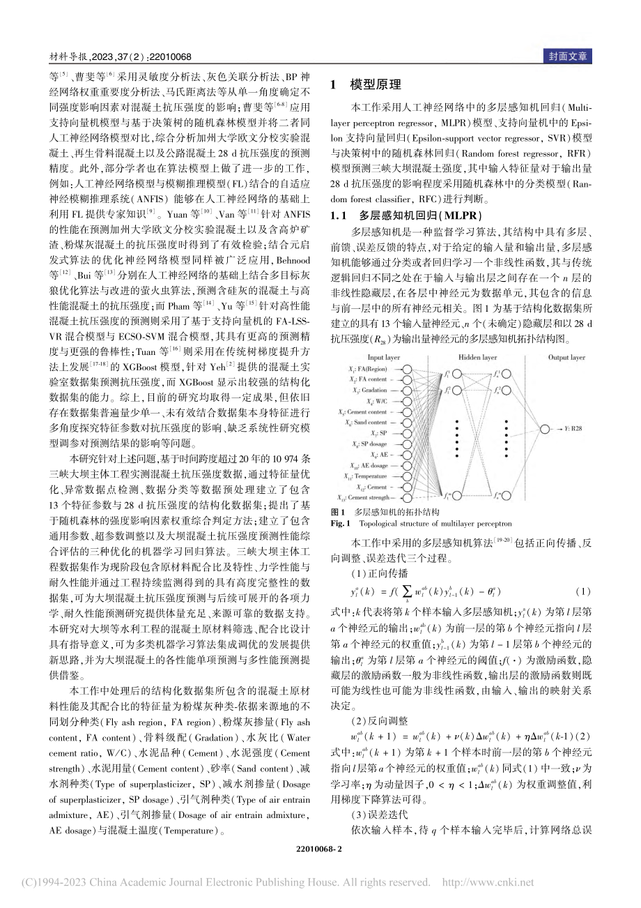 基于机器学习回归模型的三峡大坝混凝土强度预测_徐潇航.pdf_第2页