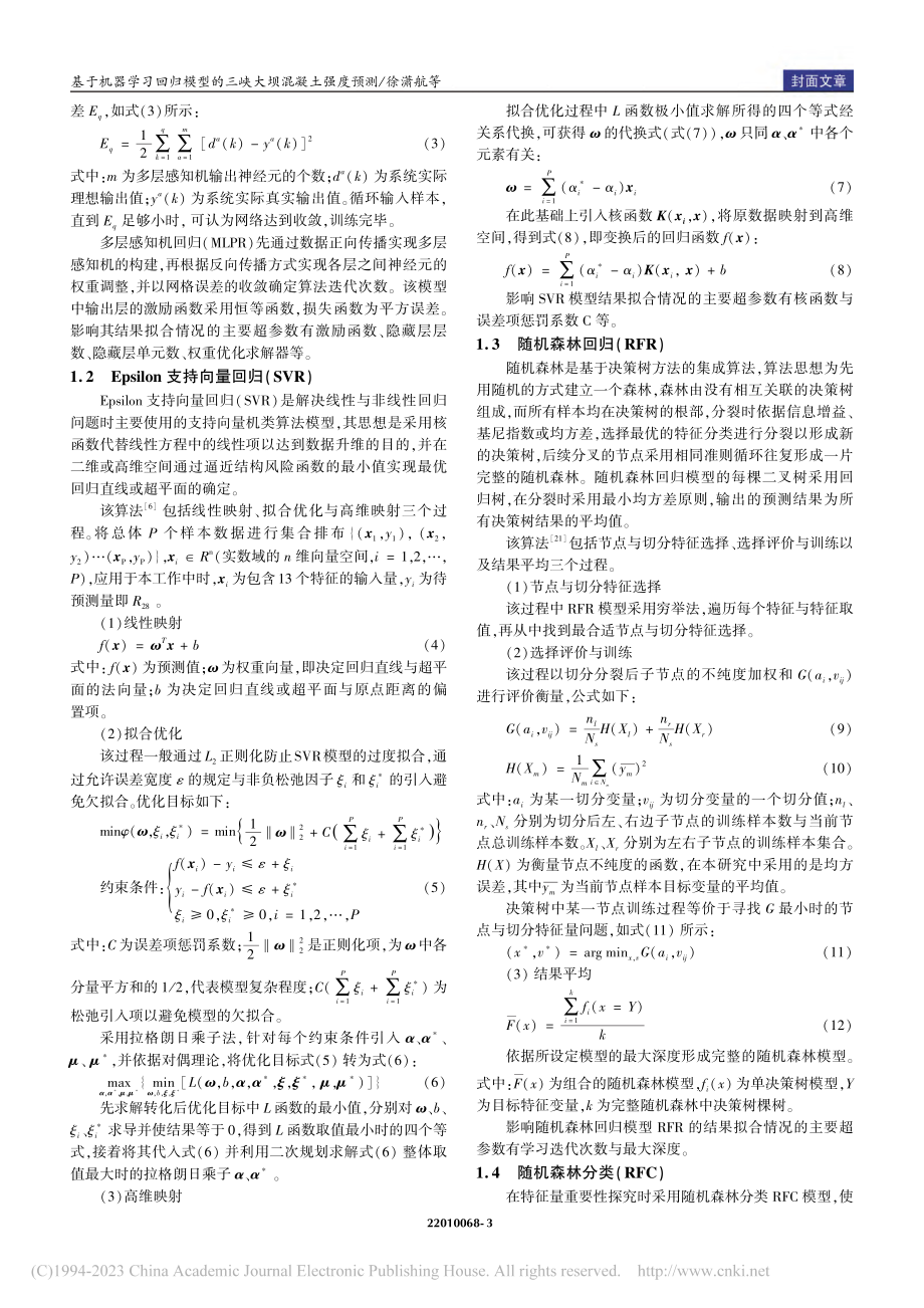 基于机器学习回归模型的三峡大坝混凝土强度预测_徐潇航.pdf_第3页