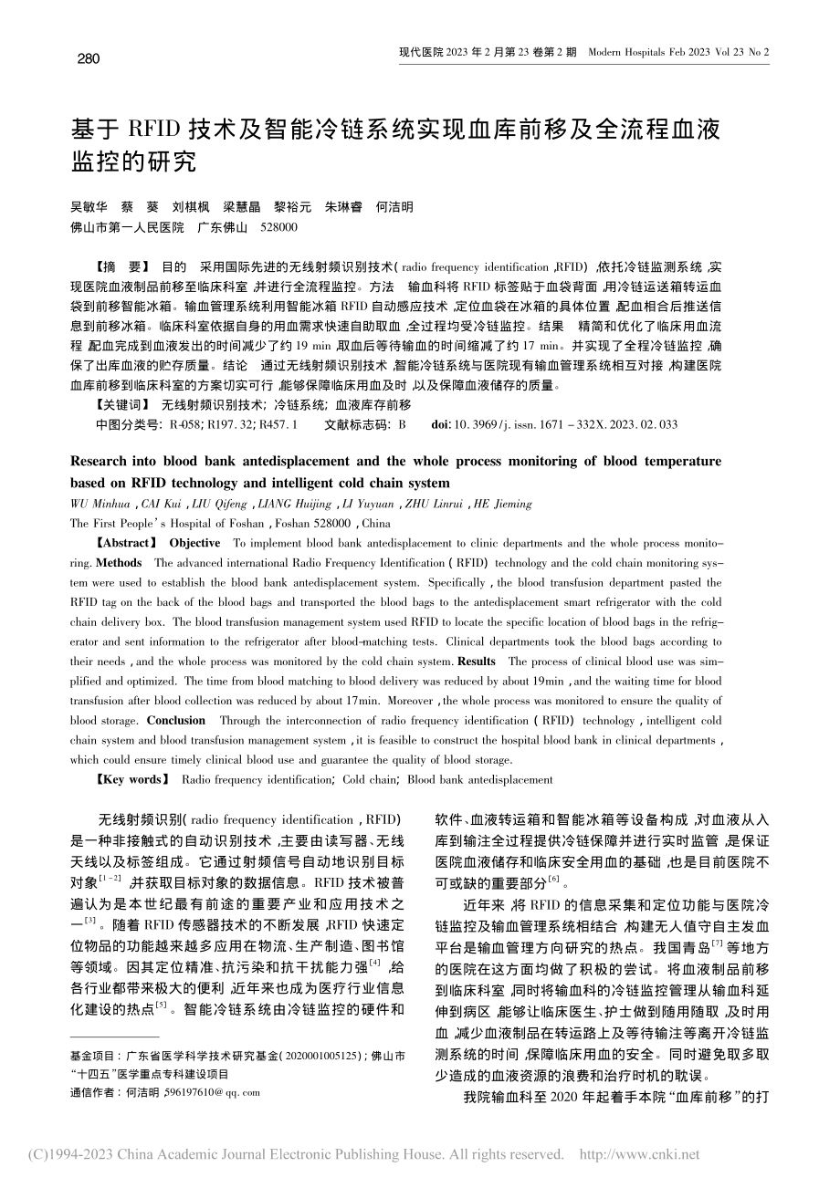 基于RFID技术及智能冷链...前移及全流程血液监控的研究_吴敏华.pdf_第1页