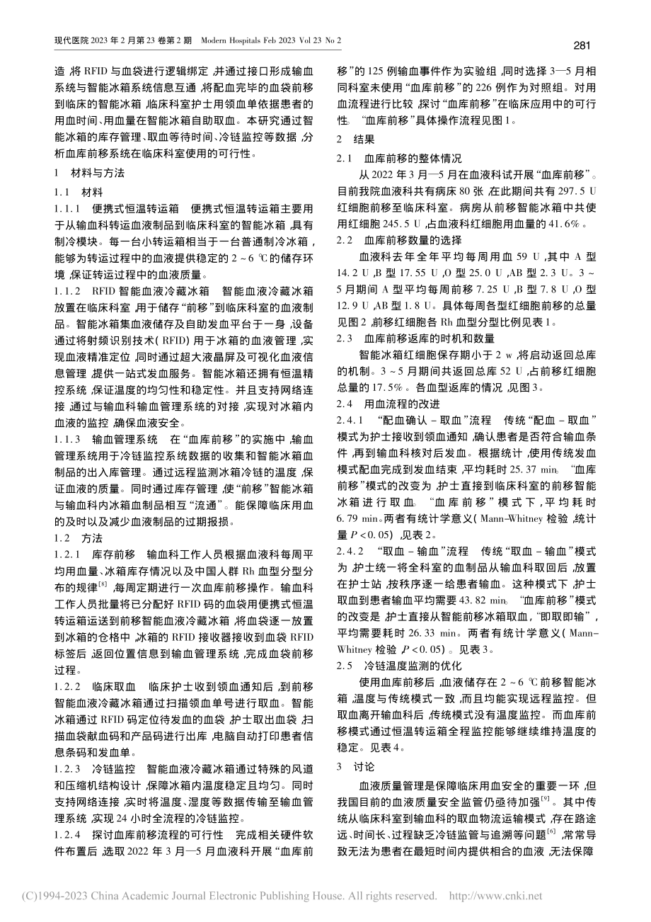 基于RFID技术及智能冷链...前移及全流程血液监控的研究_吴敏华.pdf_第2页