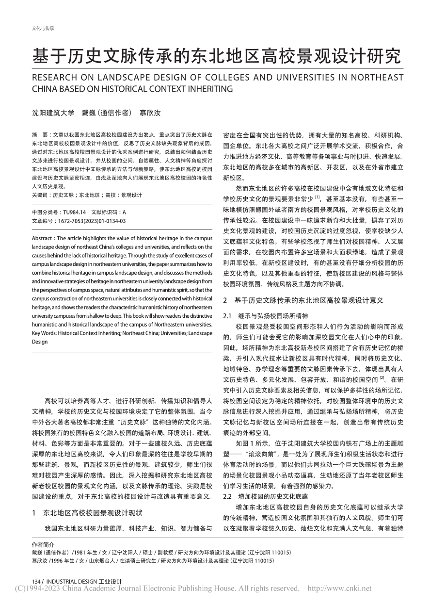 基于历史文脉传承的东北地区高校景观设计研究_戴巍.pdf_第1页