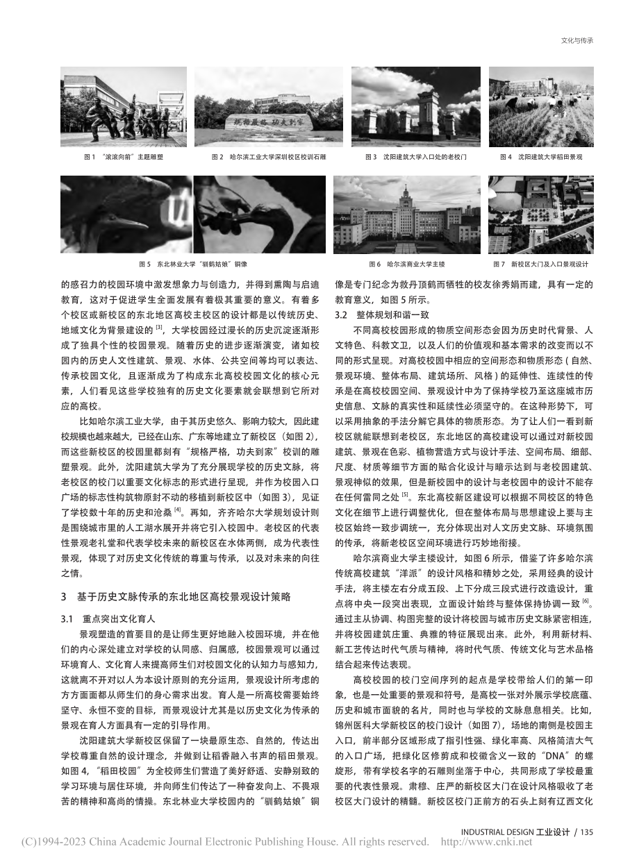 基于历史文脉传承的东北地区高校景观设计研究_戴巍.pdf_第2页