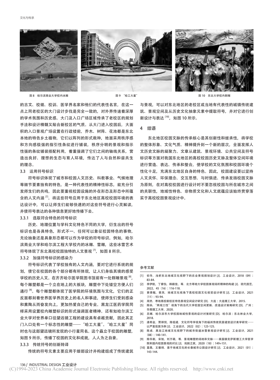 基于历史文脉传承的东北地区高校景观设计研究_戴巍.pdf_第3页