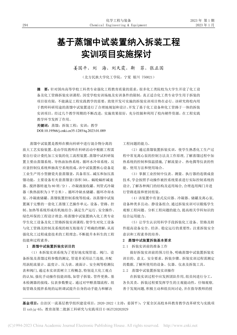 基于蒸馏中试装置纳入拆装工程实训项目实施探讨_姜国平.pdf_第1页