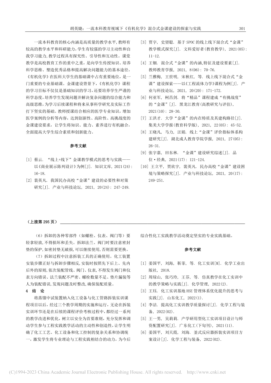 基于蒸馏中试装置纳入拆装工程实训项目实施探讨_姜国平.pdf_第3页