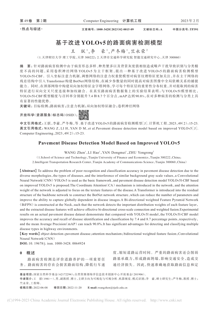 基于改进YOLOv5的路面病害检测模型_王朕.pdf_第1页