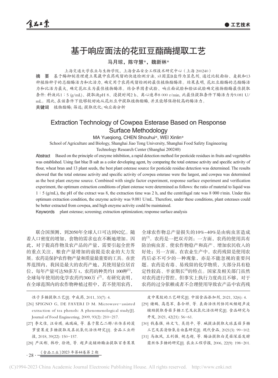 基于响应面法的花豇豆酯酶提取工艺_马月琼.pdf_第1页