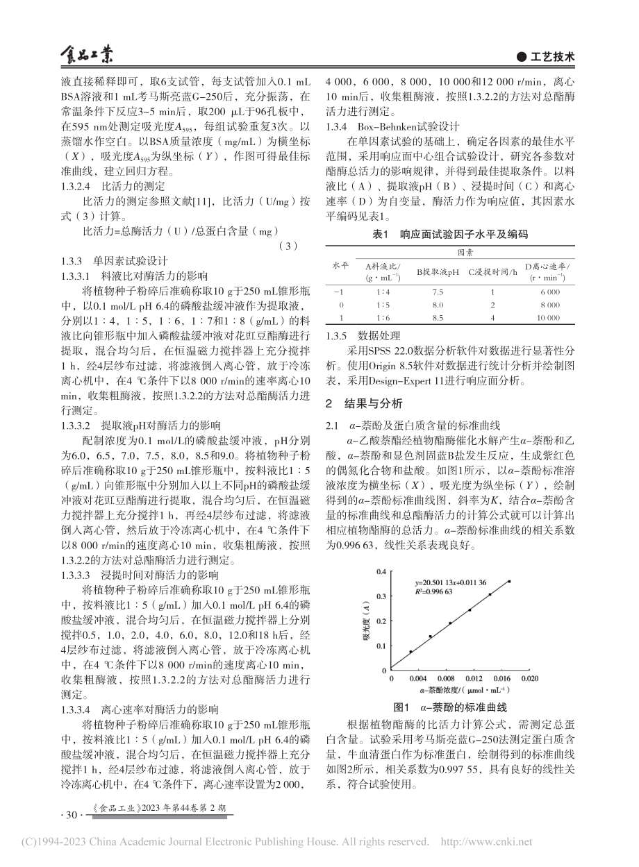 基于响应面法的花豇豆酯酶提取工艺_马月琼.pdf_第3页