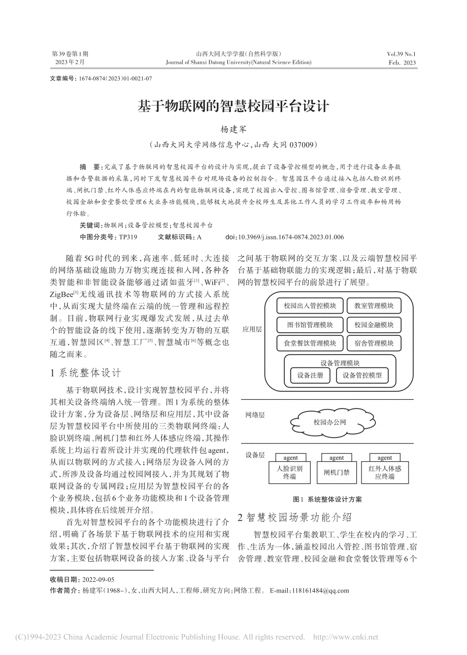 基于物联网的智慧校园平台设计_杨建军.pdf_第1页